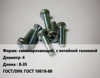 Винт самонарезающий, с потайной головкой 4х8-35 ГОСТ 10619-80